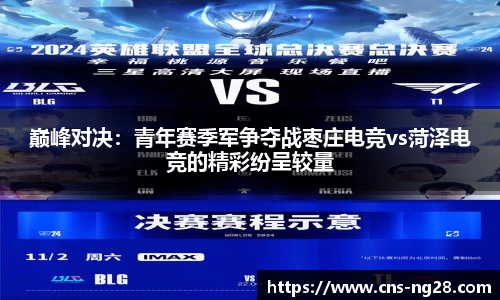 巅峰对决：青年赛季军争夺战枣庄电竞vs菏泽电竞的精彩纷呈较量