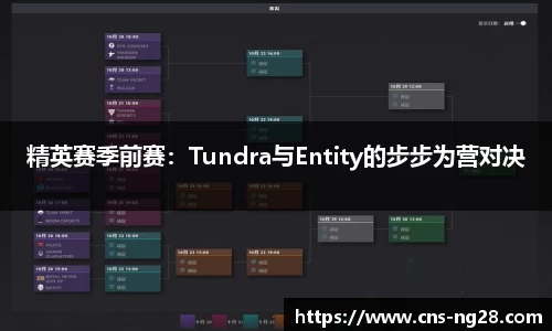 精英赛季前赛：Tundra与Entity的步步为营对决