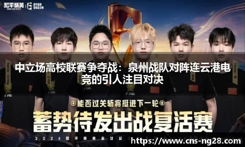 中立场高校联赛争夺战：泉州战队对阵连云港电竞的引人注目对决